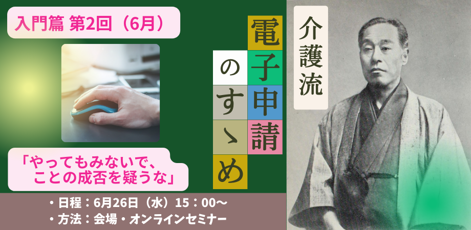 チラシ案内　介護流『電子申請のすゝめ』セミナー（第2回・6月）介護事業者の電子申請